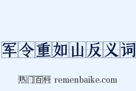 军令重如山反义词是什么意思的图片
